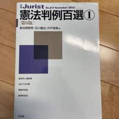 憲法判例百選 1のサムネイル