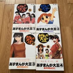 あずまんが大王 1-4巻セット あずまきよひこのサムネイル