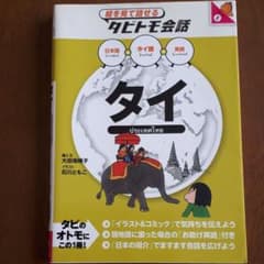 タイ : タイ語+日本語・英語のサムネイル