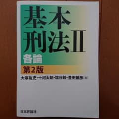 基本刑法Ⅱ 各論 第2版のサムネイル