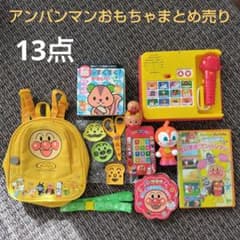 アンパンマンおもちゃ他13点まとめ売りのサムネイル