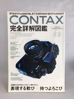 Contax完全詳解図鑑　ＣＯＮＴＡＸ完全詳細図鑑／辰巳出版　コンタックス 貴重本！ CONTAX 完全詳解図鑑 コンタックス - メルカリ