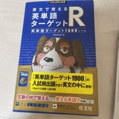 英文で覚える英単語ターゲットR英単語ターゲット1900レベルのサムネイル