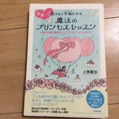 世界一!愛されて幸福になる魔法のプリンセスレッスン : ときめきの風に運ばれて…のサムネイル