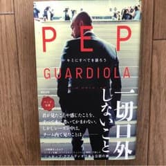 ペップ・グアルディオラ キミにすべてを語ろう ペップ公認のサムネイル