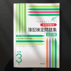 最新段階式簿記検定問題集 全商3級のサムネイル