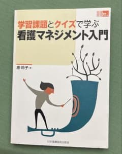 学習課題とクイズで学ぶ看護マネジメント入門のサムネイル