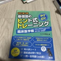 基礎固めヒント式トレーニング 臨床医学編のサムネイル