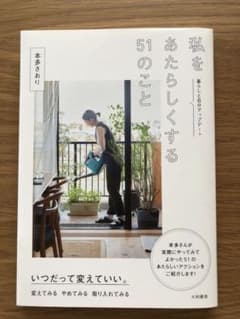 私をあたらしくする51のことのサムネイル