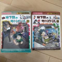 地下鉄のサバイバル1・2のサムネイル