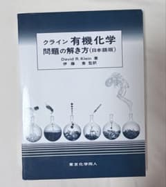 クライン 有機化学 問題の解き方(日本語版)のサムネイル