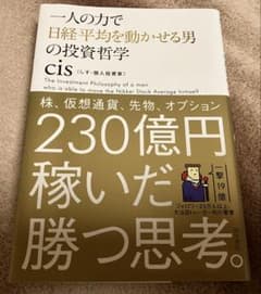一人の力で日経平均を動かせる男の投資哲学 cis 角川書店のサムネイル