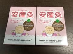 安産灸のサムネイル