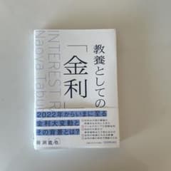 教養としての「金利」 田渕直也のサムネイル