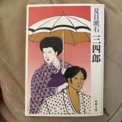 三四郎のサムネイル
