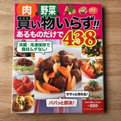 肉も野菜も買い物いらず!!あるものだけで438レシピ : 冷蔵・冷凍保存で食材…のサムネイル