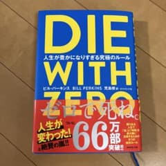 DIE WITH ZERO 人生が豊かになりすぎる究極のルールのサムネイル