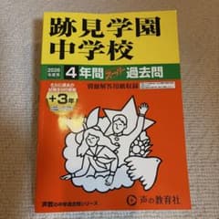 跡見学園中学校 2026年度用 4年間スーパー過去問のサムネイル