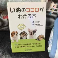 犬の心がわかる本〈 犬のココロがわかる本 〉のサムネイル