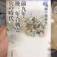 東北の古代史 5のサムネイル