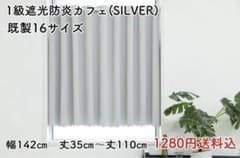 ★新品★ 1級遮光防炎カフェカーテン (SILVER) 1枚のサムネイル
