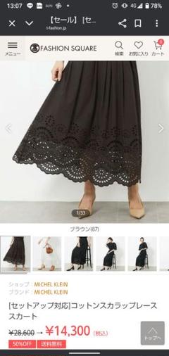 MICHEL コットンスカラップレーススカート ブラウン38 未使用 MICHEL KLEINコットンスカラップレーススカート ブラウン38 未