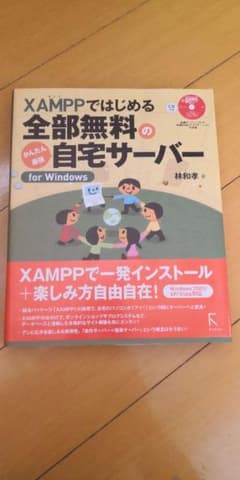 XAMPPではじめる全部無料のかんたん+最強自宅サーバーfor Windowsのサムネイル