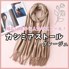 カシミヤストール グレージュ シンプル 新品未使用