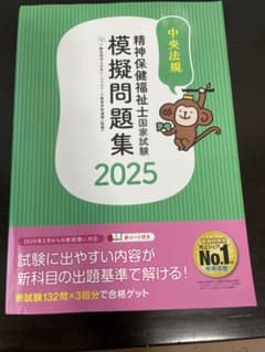 精神保健福祉士国家試験模擬問題集 2025のサムネイル
