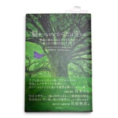 脳をつなげばからだは変わる 発達に遅れのある子どものための、 誰もができる自宅…のサムネイル