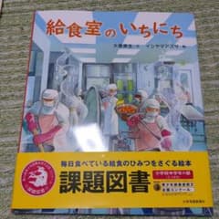 給食室のいちにち　課題図書のサムネイル