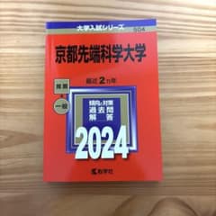 京都先端科学大学 2024年版 赤本 教学社のサムネイル