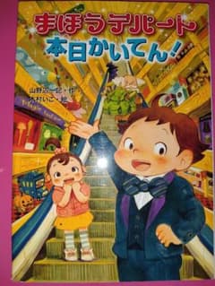 まほうデパート本日かいてん！ 絵本のサムネイル