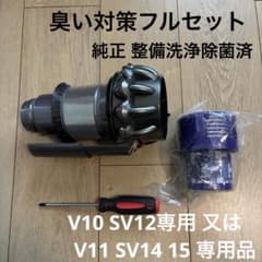 ダイソン純正　臭い対策フルセット　整備洗浄除菌済　SV12用又はSV14 15用のサムネイル