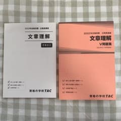 【★吉良大和様専用】TAC 公務員講座 「文章理解」テキスト・V問題集のサムネイル