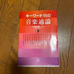 キーワード150音楽通論のサムネイル