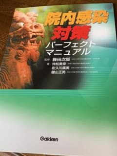 ☆年末Sale☆院内感染対策パーフェクトマニュアルのサムネイル