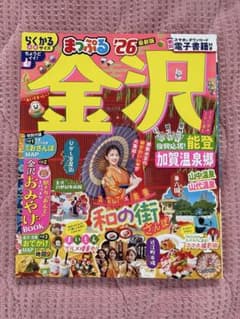 金沢 まっぷる '26 ガイドブック おまけ付き 匿名配送 2026のサムネイル