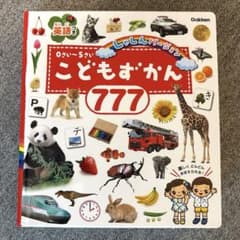 こどもずかん777 英語つき しゃしんバージョンのサムネイル