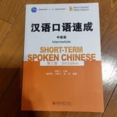 汉语口语速成 中级篇 3rd Editionのサムネイル