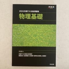 2024 共通テスト総合問題集 物理基礎のサムネイル