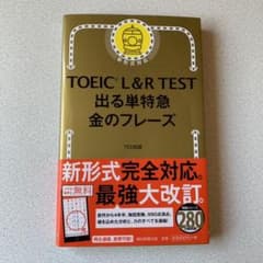 TOEIC L&R TEST 出る単特急金のフレーズのサムネイル
