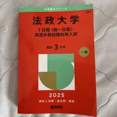 法政大学T日程〈統一日程〉・英語外部試験利用入試2025年版のサムネイル
