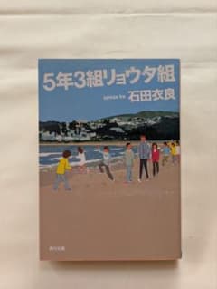 5年3組リョウタ組 石田衣良 角川文庫のサムネイル