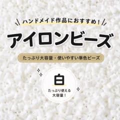 アイロンビーズ 白 たっぷり大容量(30g)のサムネイル
