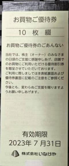 いなげや 株主優待券 1000円分（100円券×10枚）のサムネイル