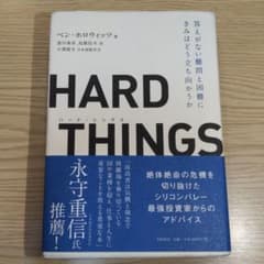 HARD THINGS 答えがない難問と困難に偉大なリーダーはどう立ち向かうのかのサムネイル