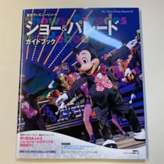 東京ディズニーリゾート ショー&パレードガイドブックのサムネイル