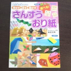遊べる! さんすうおり紙  おりがみのサムネイル