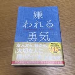 嫌われる勇気 岸見一郎著のサムネイル